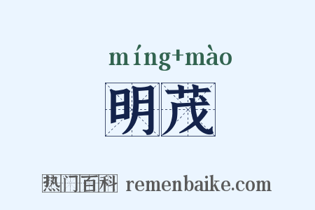 明茂是什么意思的图片
